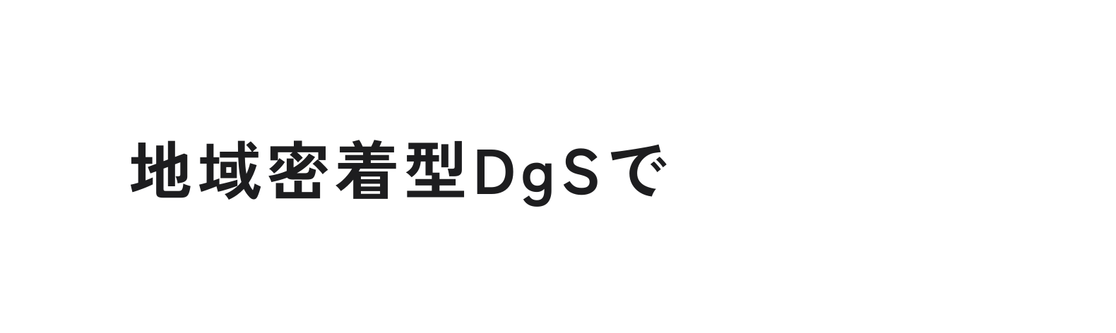 地域密着型DgSで