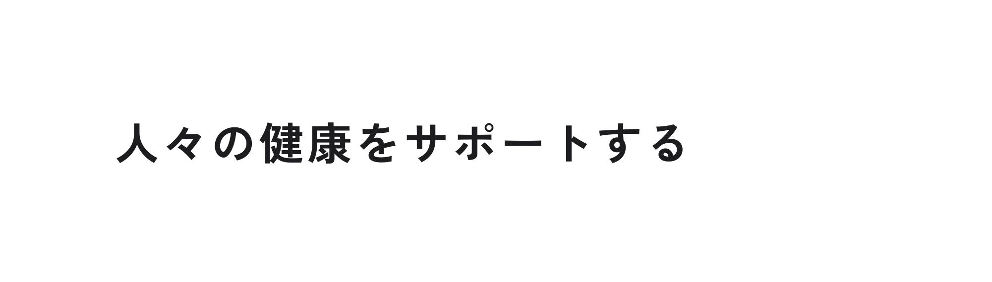 人々の健康をサポートする